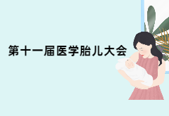 精彩集锦：第十一届中国胎儿医学大会