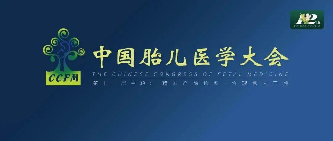 精彩集锦：第十二届中国胎儿医学大会圆满结束